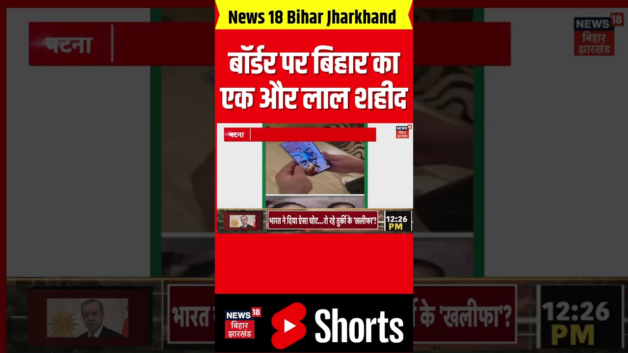 #Shorts: India-Pakistan Border पर Bihar का एक और लाल शहीद। Indian Army। Politics। Latest News।