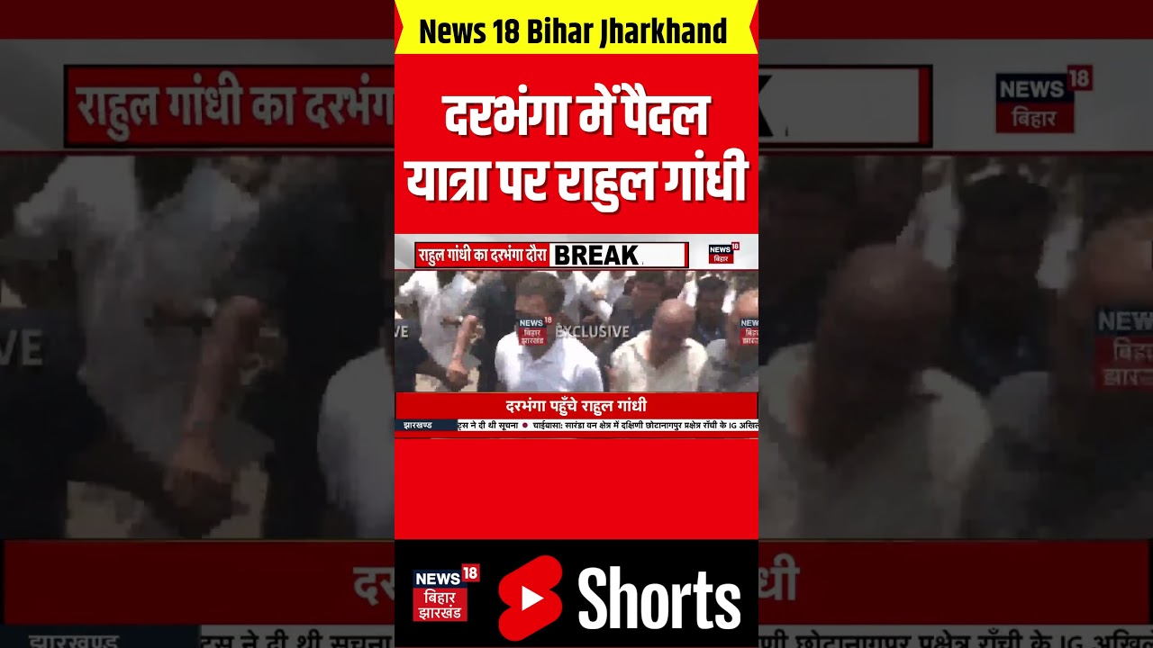 #Shorts:Darbhanga: पैदल यात्रा पर निकले Congress नेता Rahul Gandhi। Bihar Politics। Latest। Breaking