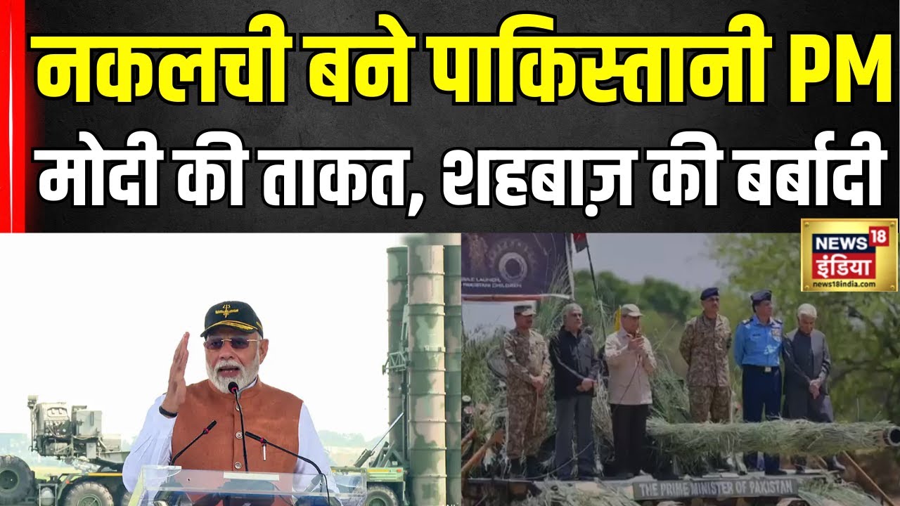 India Pakistan Conflict : पाकिस्तानी PM Shahbaz ने की PM मोदी की नकल | Operation Sindoor | PM Modi