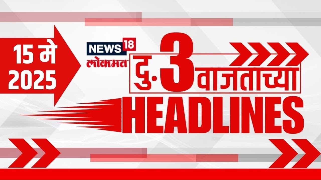 Marathi News Headlines | 3 PM | News18 Lokmat | 15 May 2025 | Maharashtra Politics