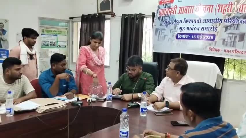 मधुपुर: प्रधानमंत्री आवास योजना शहरी घटक तीन के तहत नगर परिषद कार्यालय में गृह आवंटन कार्यक्रम का आयोजन किया गया