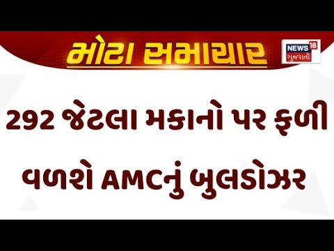Ahmedabad Mega Demolition News : અમદાવાદમાં 292 જેટલા મકાનો પર ફળી વળશે AMCનું બુલડોઝર | News18