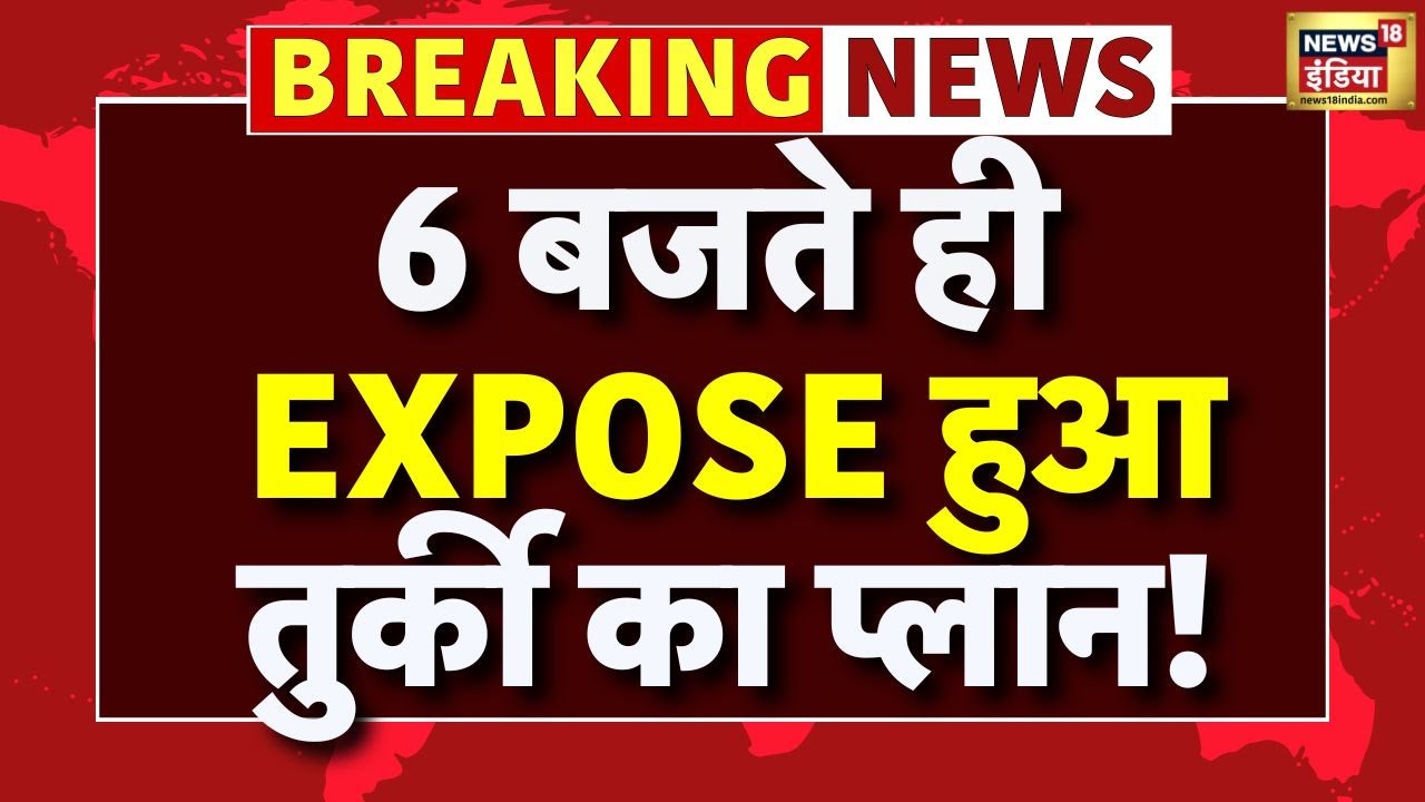 Boycott Turkey: 6 बजते ही EXPOSE हुआ तुर्की का प्लान! Breaking News | Turkiye VS India