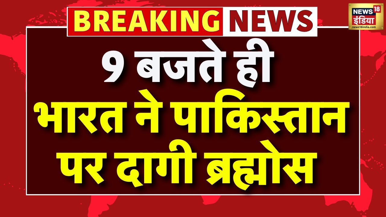 India-Pakistan Ceasefire: भारत ने पाकिस्तान पर दागी थीं ब्रह्मोस मिसाइल | operation sindoor | Army