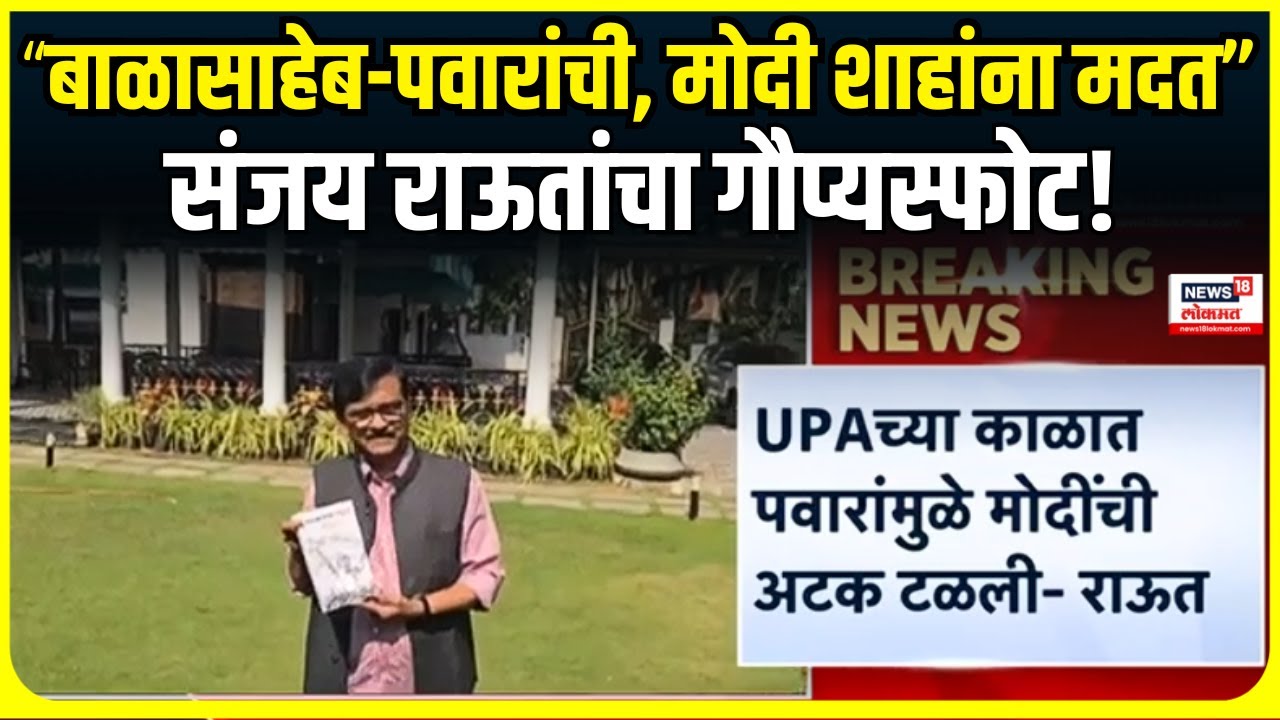 Sanjay Raut On Sharad Pawar: "नरकातील स्वर्ग" पुस्तकातून Sanjay Raut यांचा गौप्यस्फोट