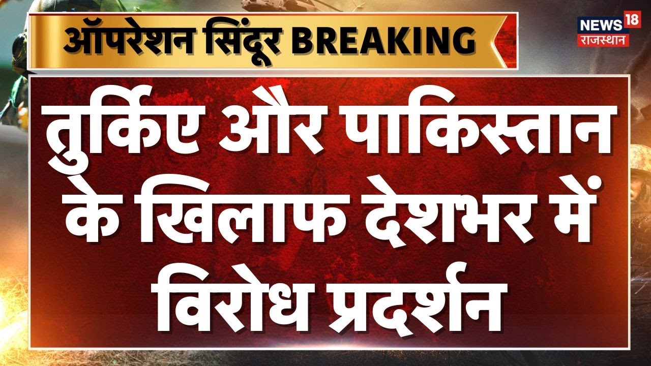 Boycott Turkey Trend in India : पाकिस्तान का समर्थन करने पर तुर्किये का पूरे भारत में विरोध। Delhi