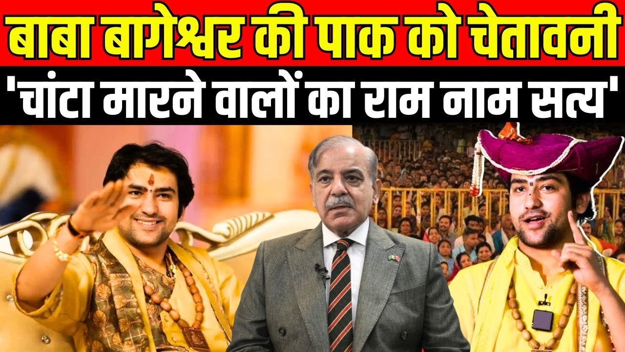 Baba Bageshwar Warning to Pakistan : बाबा बागेश्वर की पाकिस्तान को चेतावनी।India pakistan War Update