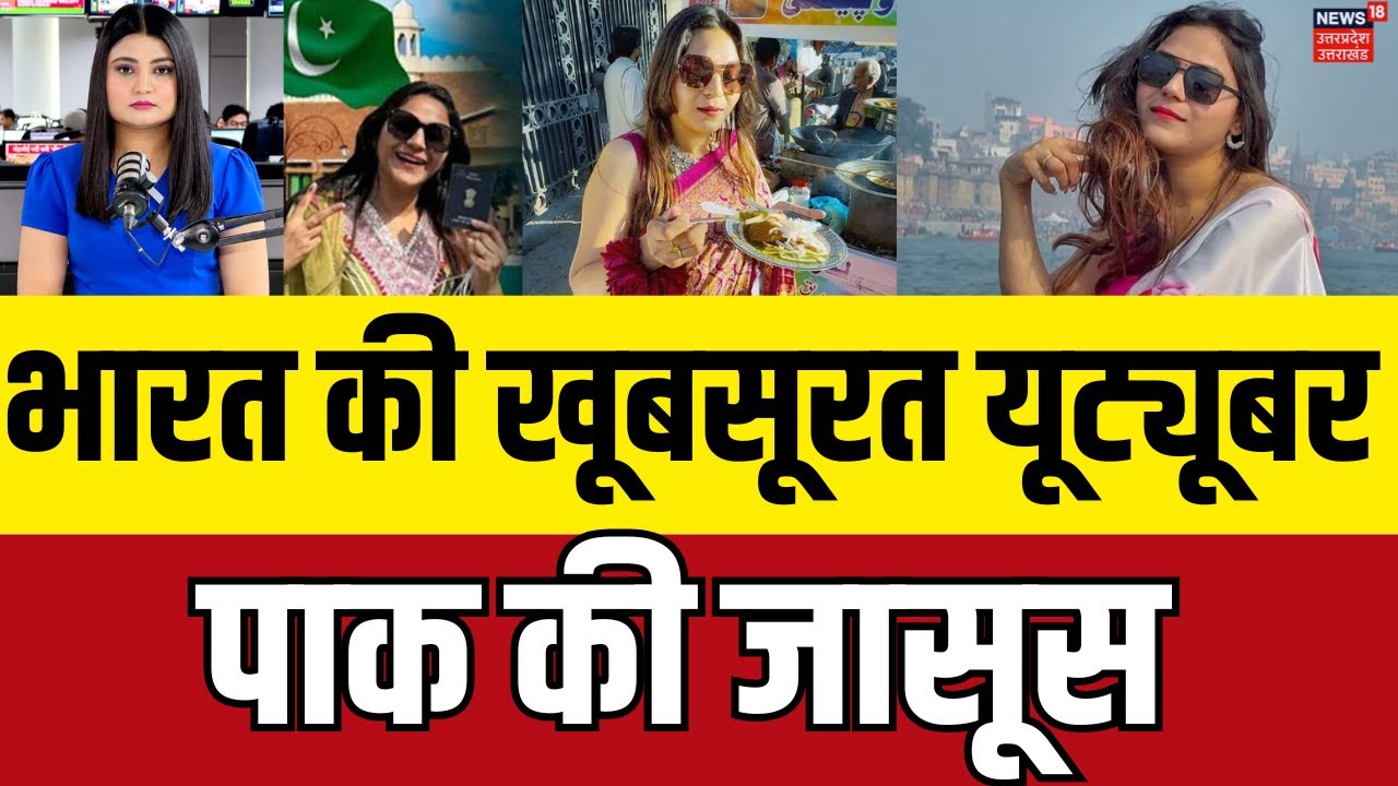 Jyoti Malhotra Arrested: पाक जासूस Youtuber Jyoti Malhotra को लेकर आई बड़ी खबर! Breaking | N18V