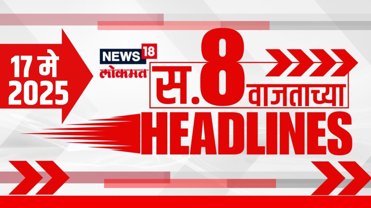 Marathi News Headlines | 8 AM | News18 Lokmat | 17 May 2025 | India Vs Pakistan War Ceasefire