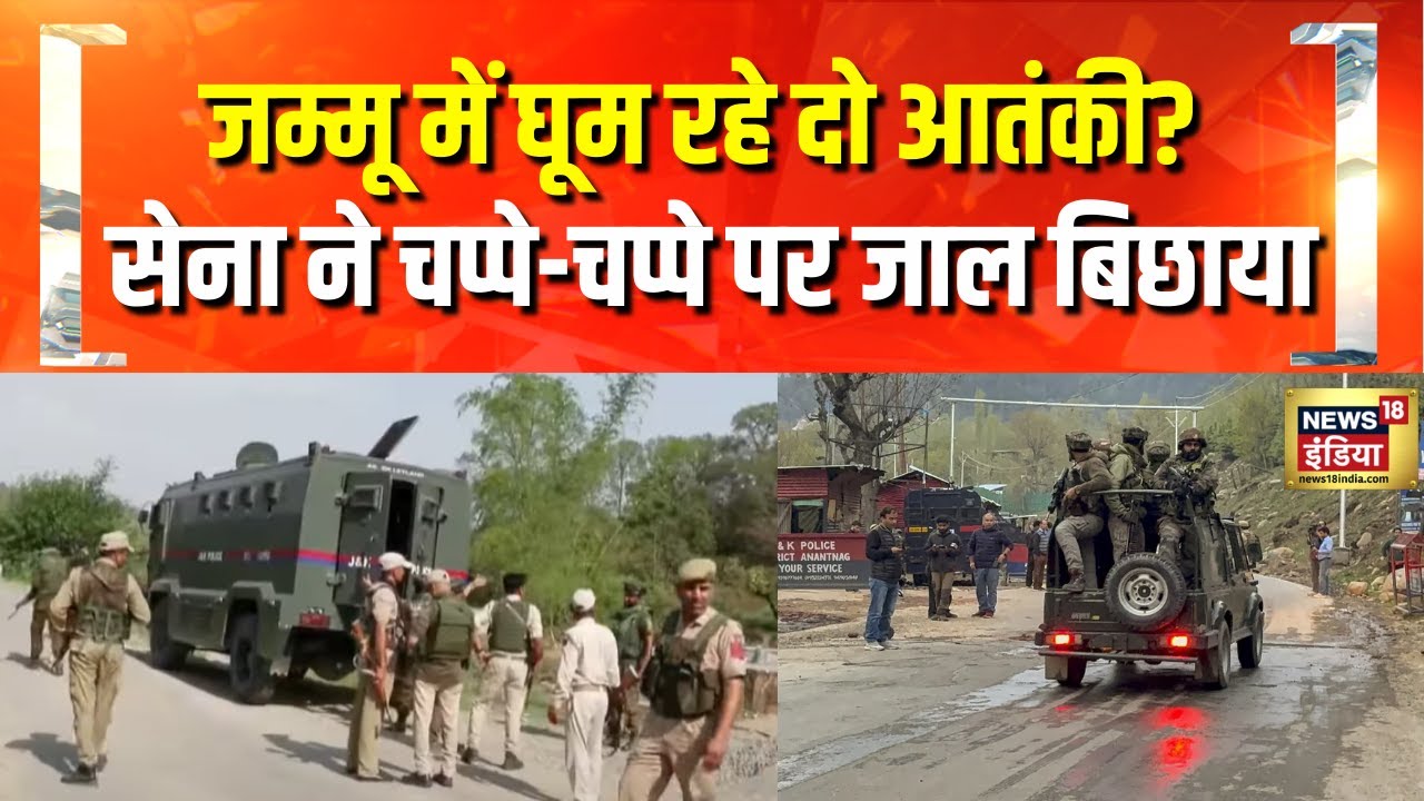 Jammu Kashmir News : Samba में दो संदिग्ध दिखने के बाद Search Operation तेज़ | India Pakistan War