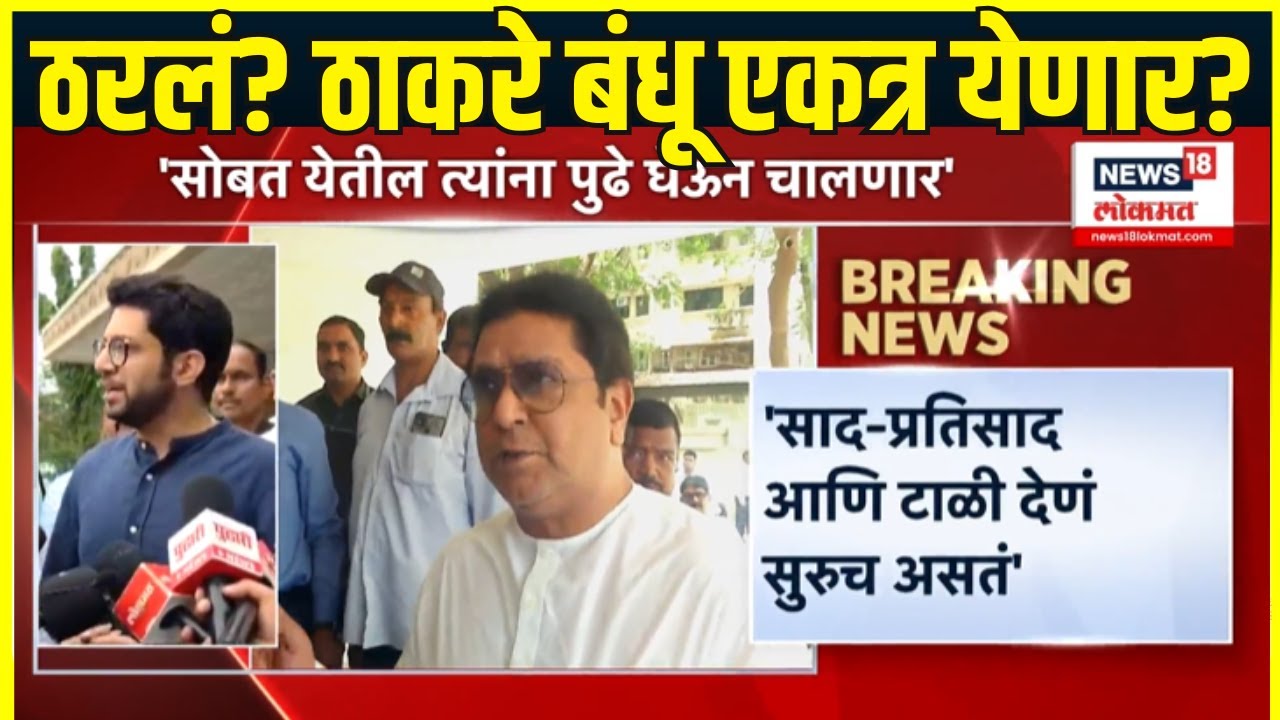 Uddhav Thackeray-Raj Thackeray: शिवसेना मनसे युती? ठाकरे बंधू एकत्र येणार?