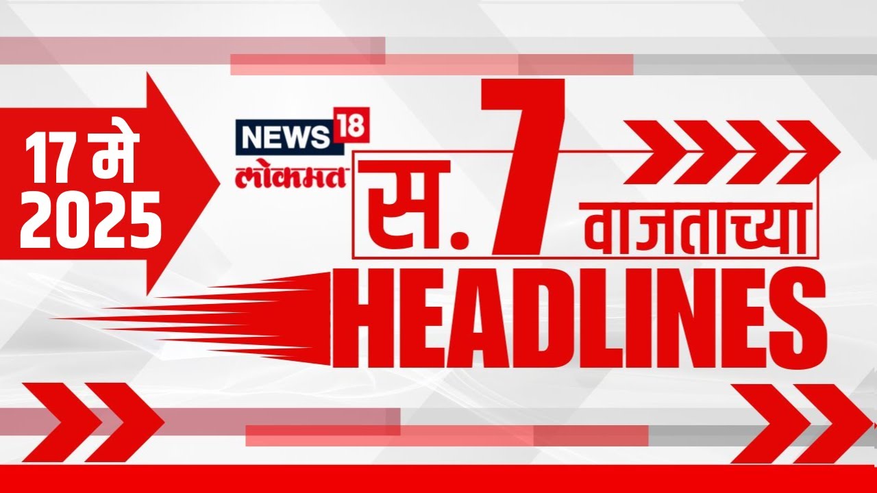 Marathi News Headlines | 7 AM | News18 Lokmat | 17 May 2025 | India Vs Pakistan War Ceasefire