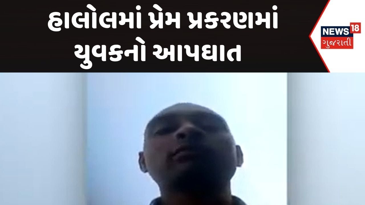 Panchmahal Crime News | હાલોલમાં પ્રેમ પ્રકરણમાં યુવકનો આપઘાત | Crime News | Halol News | News18