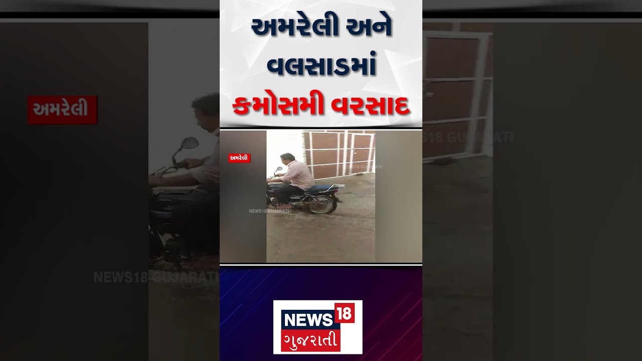 Amreli Rain News: અમરેલી અને વલસાડમાં કમોસમી વરસાદ | Valsad Rain | Unseasonal rain | N18S