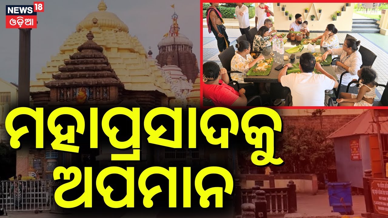 ମହାପ୍ରସାଦକୁ ଅପମାନ Insult To Mahaprasad| Jagannath Temple | Puri Srimandir | Jay Jagannath |Odia News