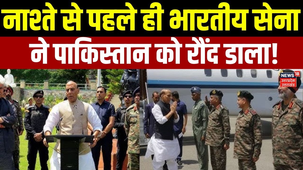 Rajnath Singh Warns Pak: नाश्ता खत्म होने से पहले भारतीय सेना ने दुश्मनों को निपटा दिया-Rajnath