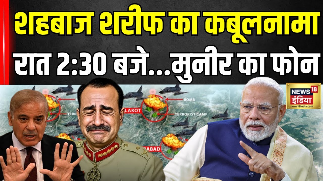 India-Pakistan Conflict Updates : Operation Sindoor पर Shehbaz Sharif का कबूलनामा | Asim Munir | PM