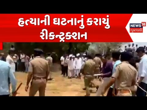 Banaskantha reconstruction News : હત્યાની ઘટનાનું કરાયું રીકન્ટ્રક્શન, ડીસાના જાવલ ગામે થઈ હતી હત્યા