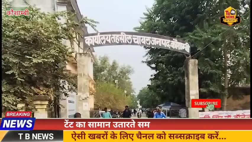 #कौशाम्बी : टेंट का सामान उतारते समय नाबालिग घायल, मालिक घायल अवस्था में छोड़कर हुआ फरार...