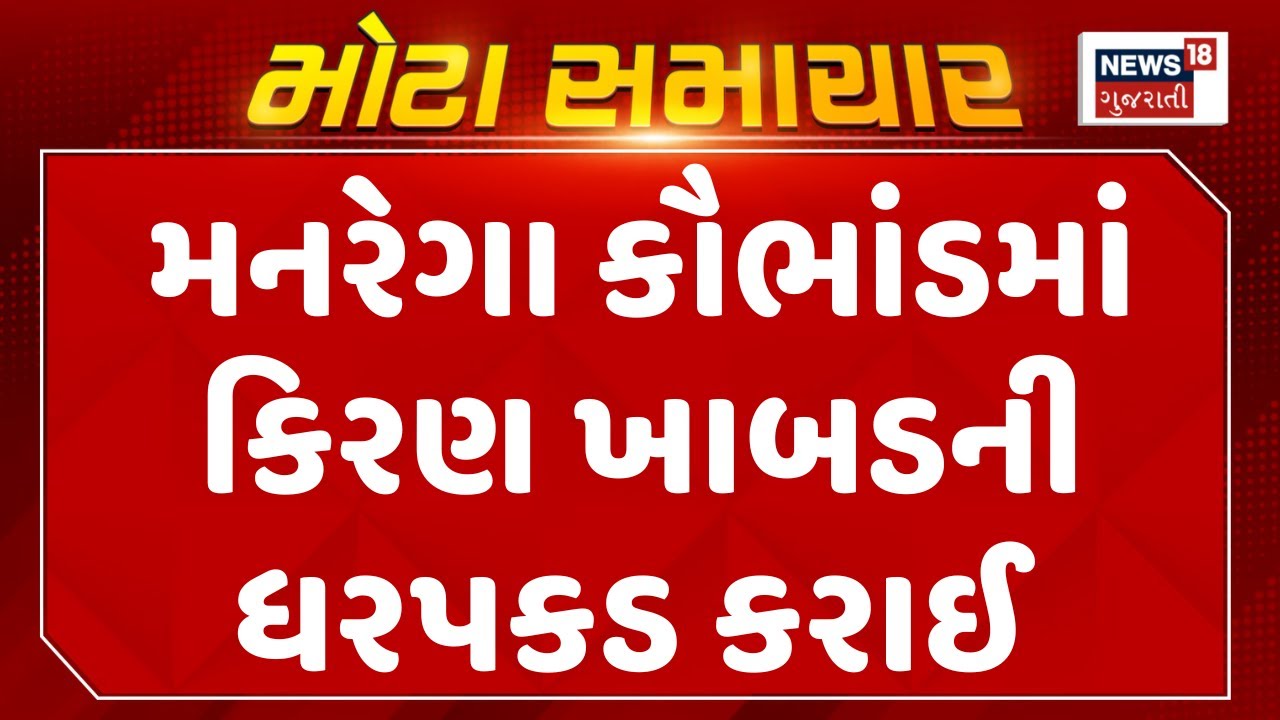 Dadod MANREGA Scam News : મનરેગા કૌભાંડમાં કિરણ ખાબડની ધરપકડ કરાઈ | Gujarati Samachar | News18
