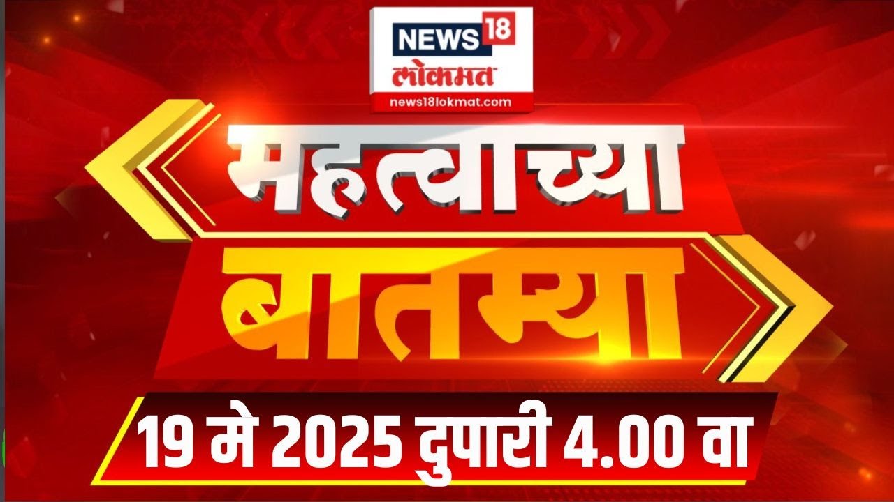 Mahatvachya Batmya | महत्त्वाच्या बातम्या | Marathi News | 4.00 PM | News18 Lokmat | 19 May 2025