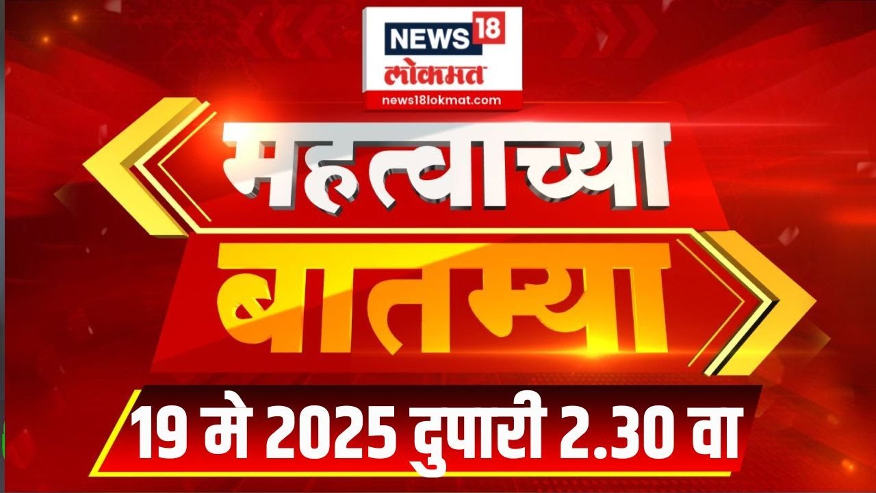 Mahatvachya Batmya | महत्त्वाच्या बातम्या | Marathi News | 2 :30 PM | News18 Lokmat | 19 May 2025