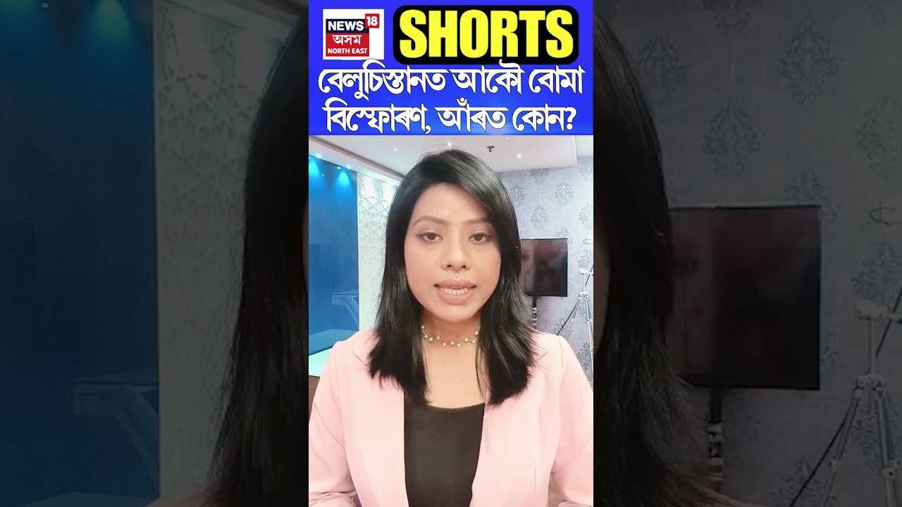 Balochistan ত আকৌ বোমা বিস্ফোৰণ, আঁৰত কোন? | Assamese News #shorts n18g 19/05/25