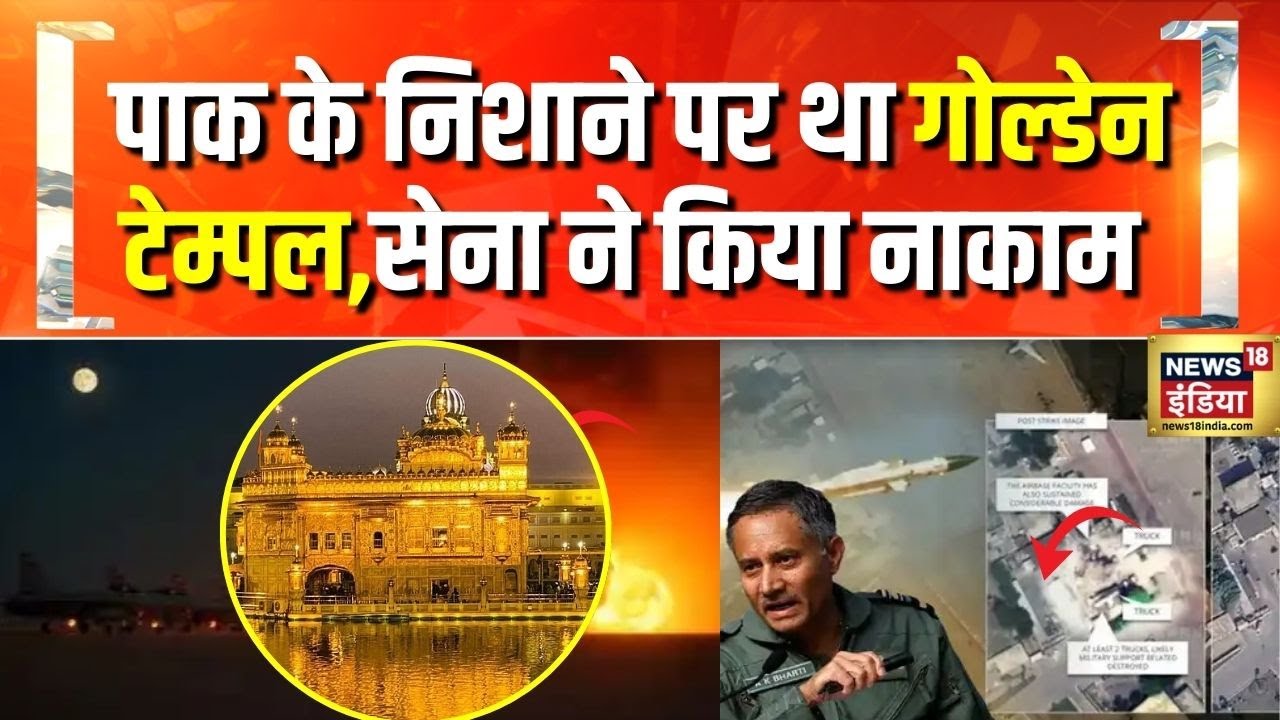 India Pakistan War : पाकिस्तान के निशाने पर था गोल्डेन टेम्पल | Breaking News | BJP | Golden Temple