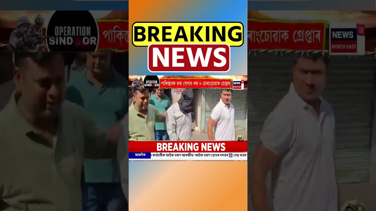 ভাৰতত থাকিয়েই Pakistan ক তথ্য যোগান ধৰা ৮ পাকিস্তানী চোৰাংচোৱাক গ্ৰেপ্তাৰ #shorts 19/05/25