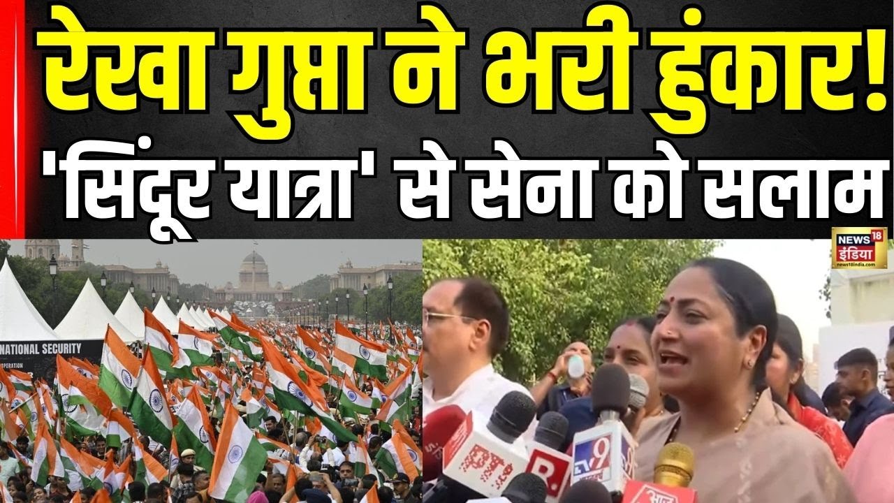 Delhi CM Rekha Gupta: दिल्ली में तिरंगा यात्रा, भारतीय सेना को नारी शक्ति का अभिनंदन! | N18V