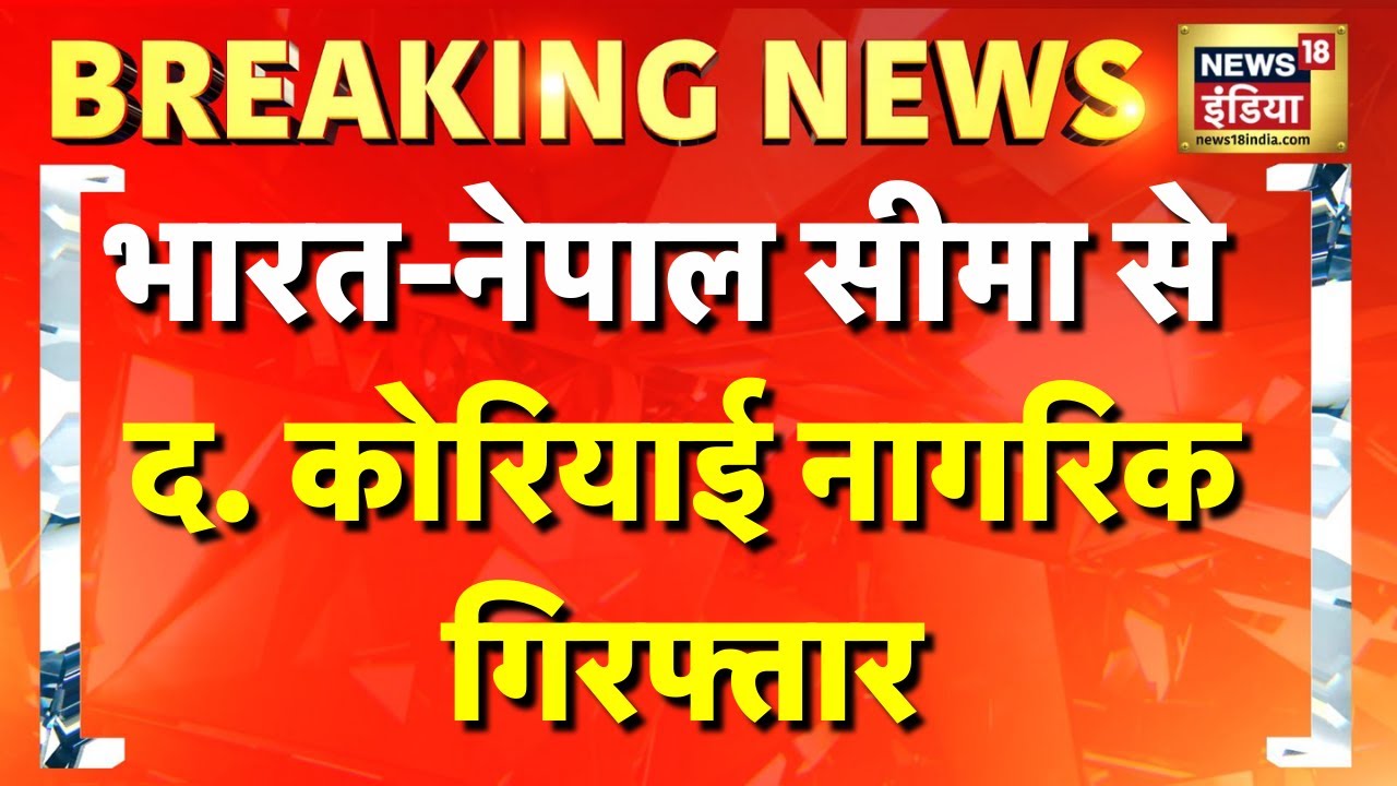 Breaking News: भारत नेपाल सीमा से गिरफ्तारी | India-Nepal border | South Korea | Hindi news