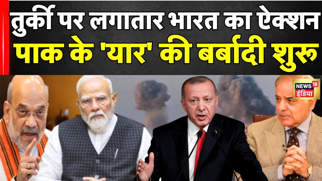 India Boycott Turkey Update: भारत के तगड़े ऐक्शन के बाद तुर्की में मचा भूचाल! | Pakistan | News18