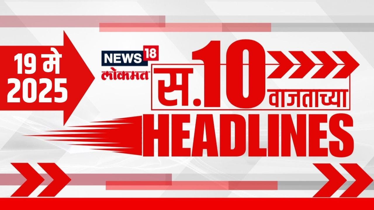 Marathi News Headlines | 10 AM | News18 Lokmat | 19 May 2025 | India Vs Pakistan War