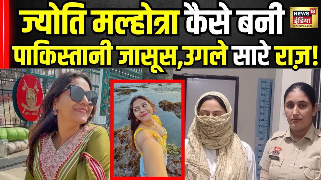 YouTuber Jyoti Malhotra News Update : पाकिस्तानी जासूस ज्योति खौफनाक सच सुन आपके होश उड़ जाएंगे!