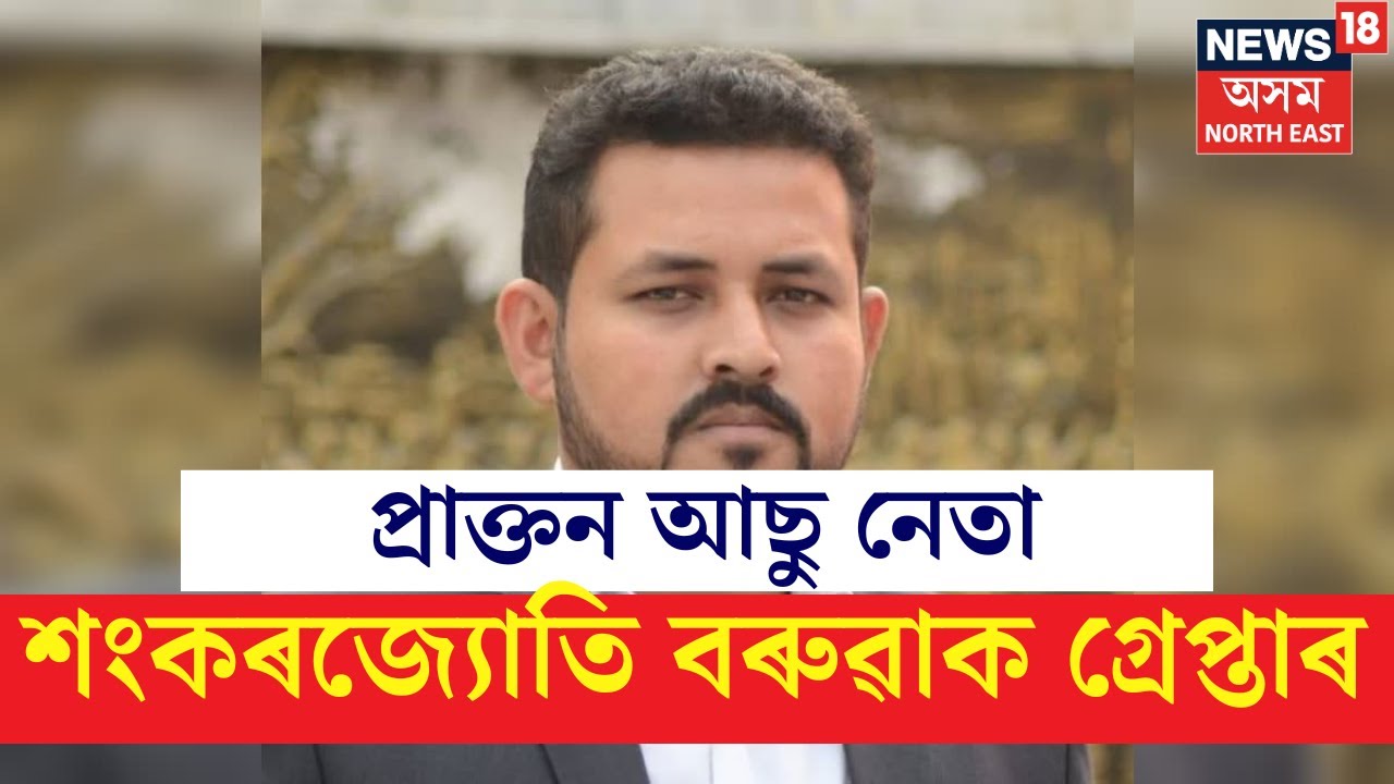 Big Breaking News : আছুৰ প্ৰাক্তন সাধাৰণ সম্পাদক শংকৰজ্যোতি বৰুৱাক গ্ৰেপ্তাৰ