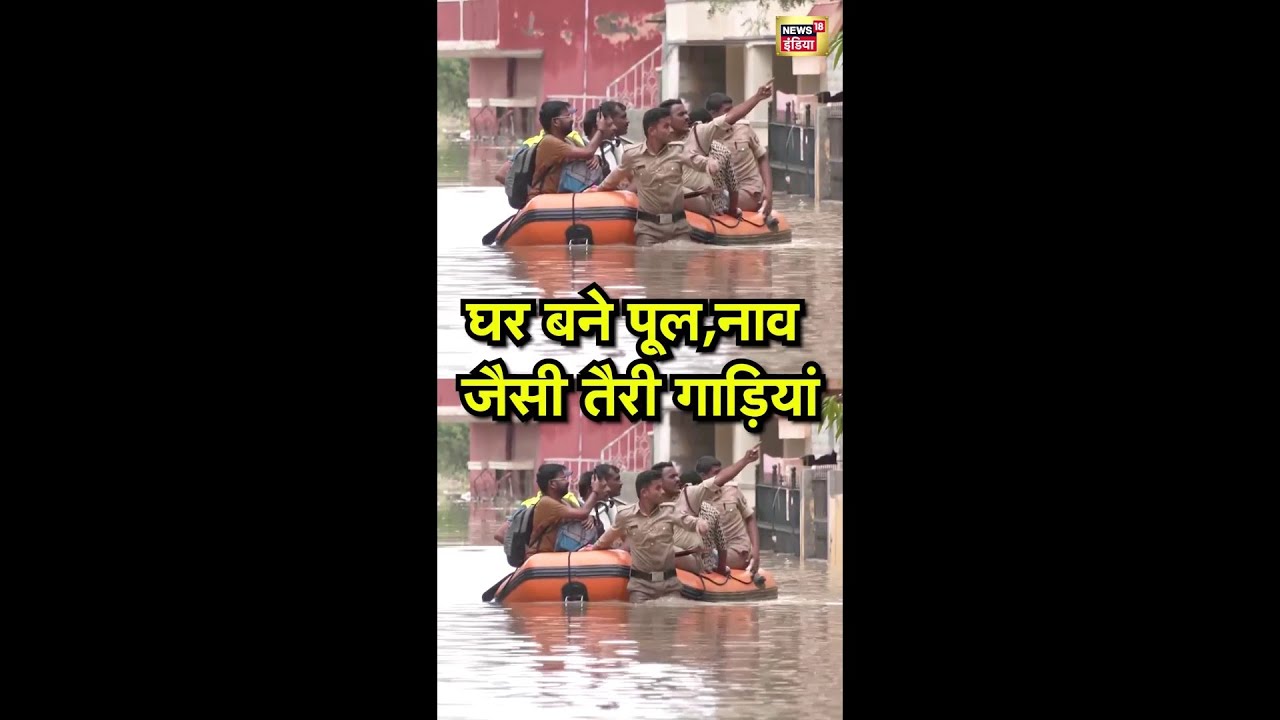 घर बने पूल, नाव जैसी तैरी गाड़ियां | Weather | Shorts | Rain