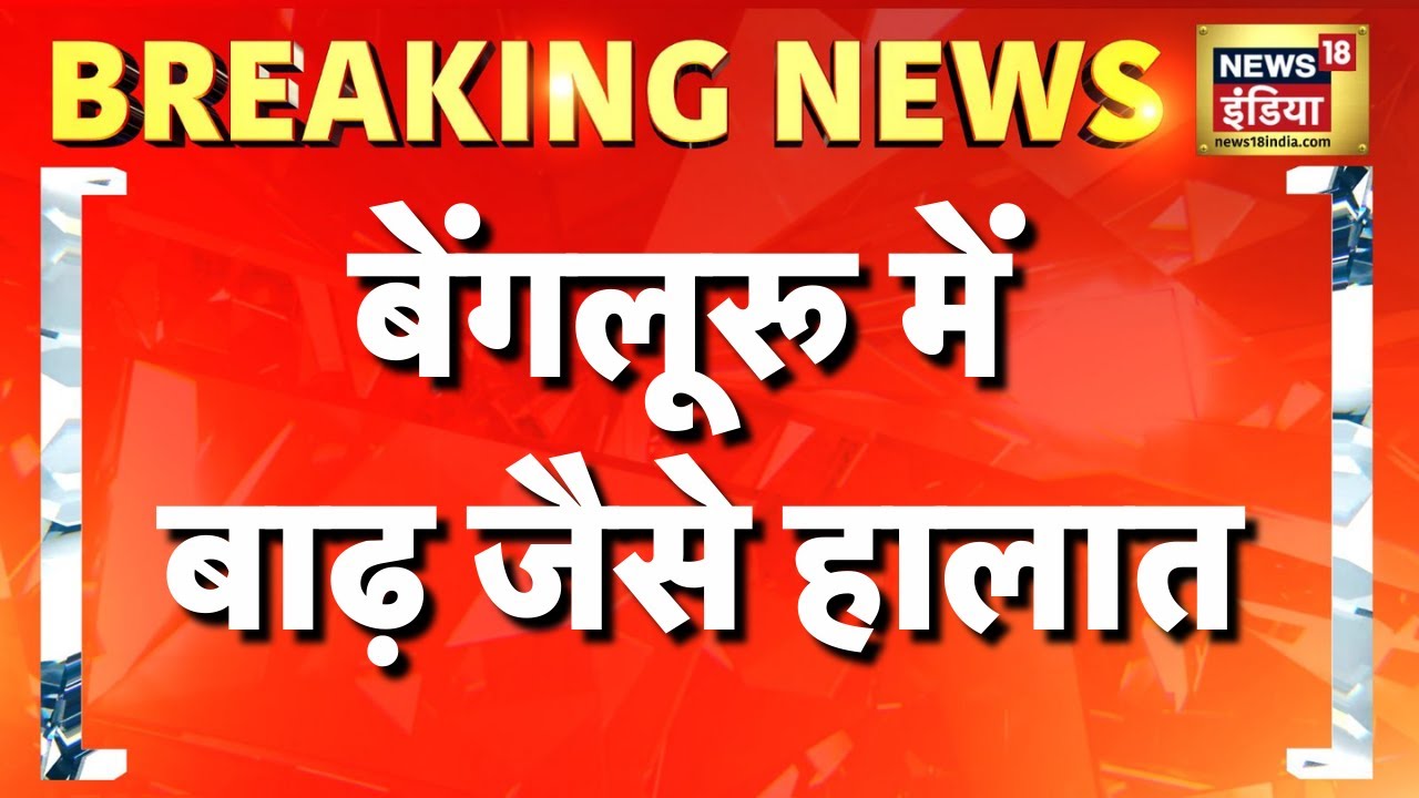 Bengaluru Rain: भारी बारिश से कई इलाकों में बाढ़ | Flood | Weather Update | Karnataka | Siddaramaiah