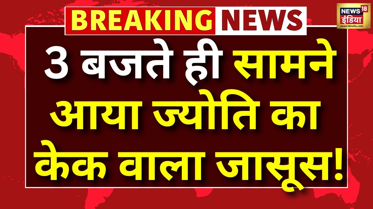 Jyoti Malhotra Youtuber : ज्योति मल्होत्रा का सामने आया केक वाला जासूस! Pakistan Spy। Breaking
