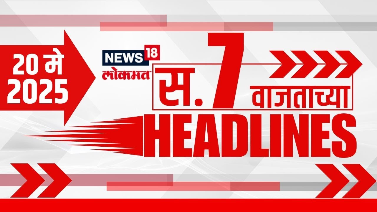 Marathi News Headlines | 7 AM | News18 Lokmat | 20 May 2025 | Ind Vs Pak War | Chhagan Bhujbal