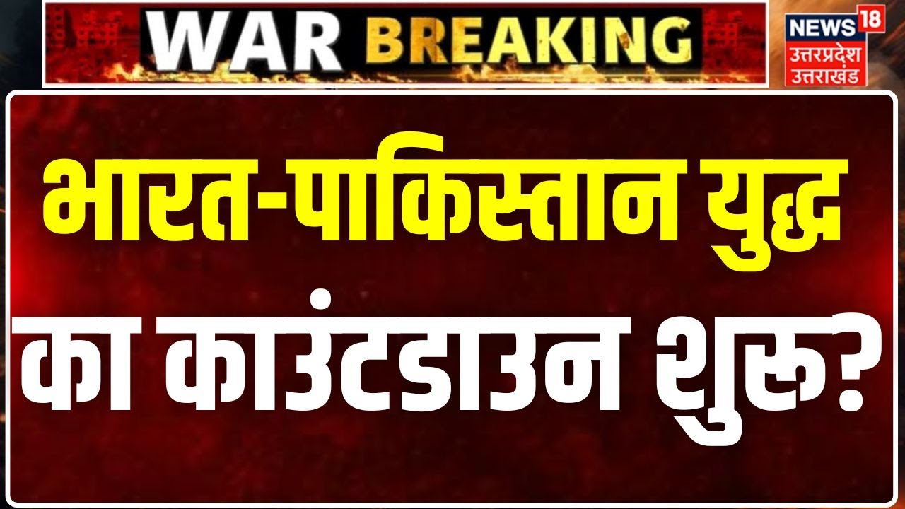 India Pakistan Big breaking : भारत-पाकिस्तान युद्ध का काउंटडाउन शुरू, क्या फिर होगी तबाही?