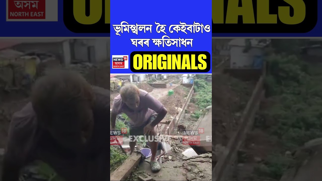 নেৰানেপেৰা বৰষুণৰ ফলত Guwahati ৰ লালগণেশত ভয়ংকৰ ভূমিস্খলন #shorts n18s 20/05/25