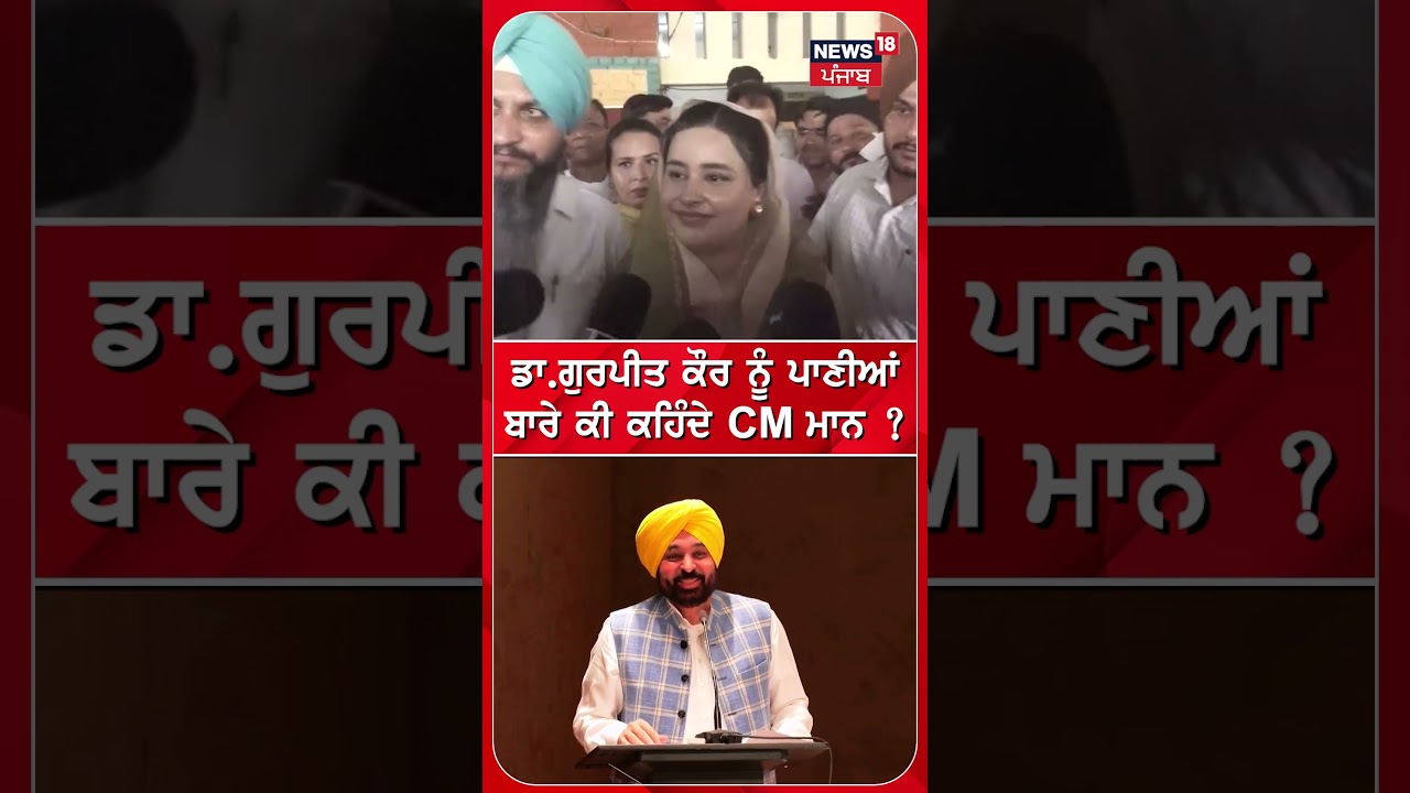 Dr. Gurpeet Kaur ਨੂੰ ਪਾਣੀਆਂ ਬਾਰੇ ਕੀ ਕਹਿੰਦੇ CM ਮਾਨ ? | #shorts | N18S
