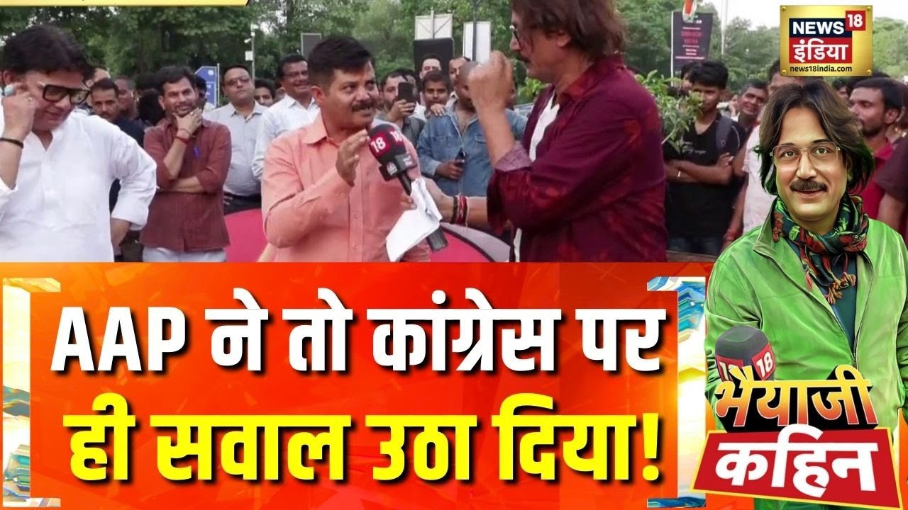 AAP ने तो कांग्रेस पर ही सवाल उठा दिया! | Bhaiyaji Kahin With Prateek Trivedi | Rahul Gandhi