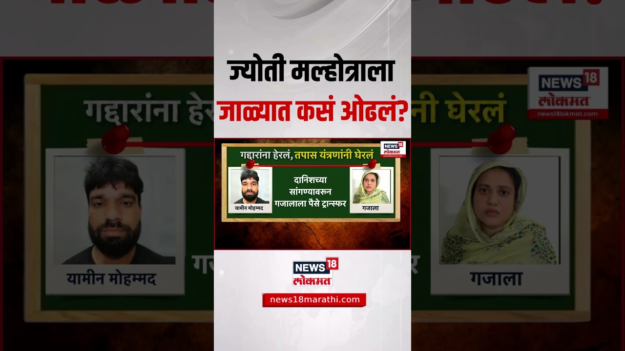 Pakistani Spy Breaking: ज्योती मल्होत्राला जाळ्यात कसं ओढलं? Jyoti Malhotra
