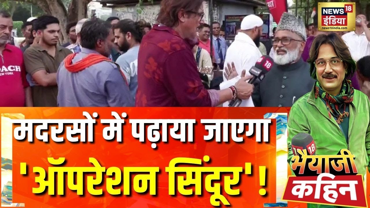 मदरसों में पढ़ाया जाएगा 'ऑपरेशन सिंदूर'! | Bhaiyaji Kahin With Prateek Trivedi | Rahul Gandhi