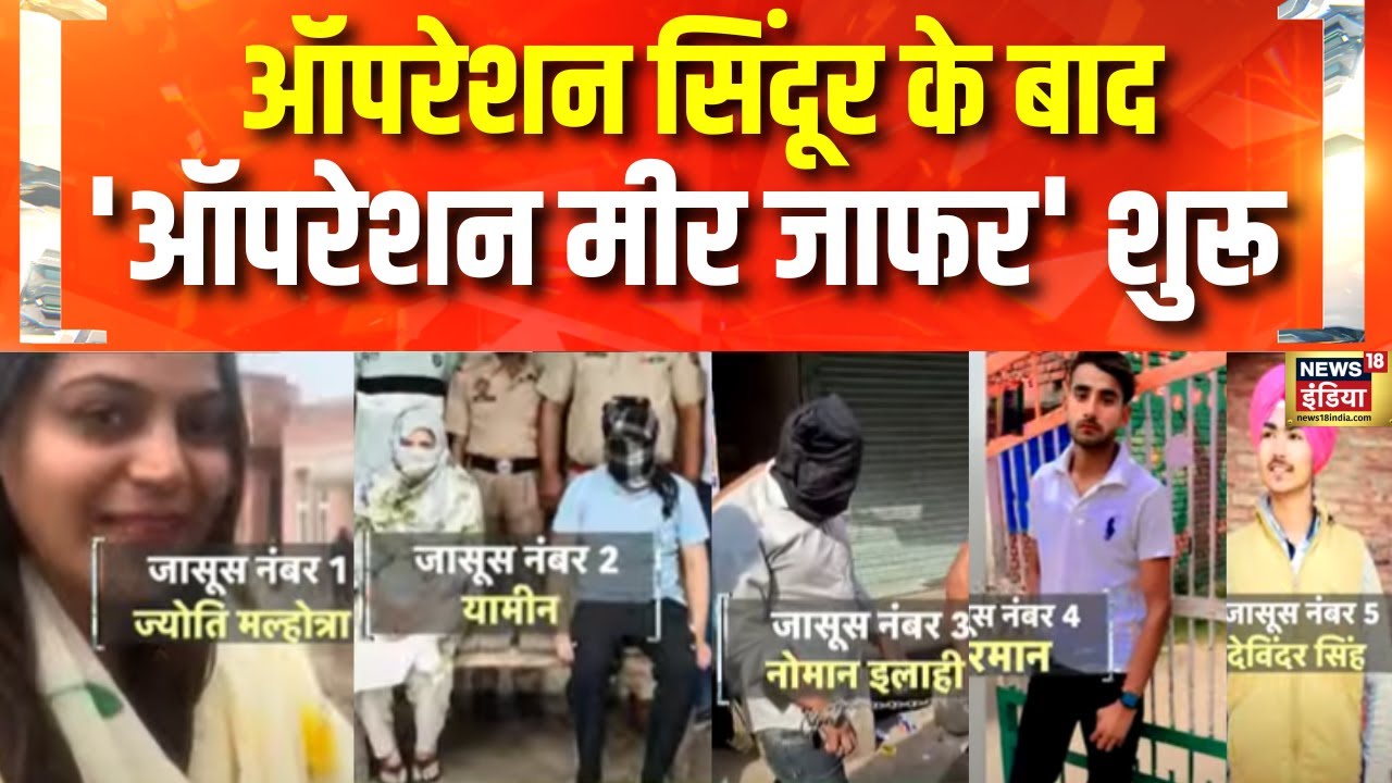 YouTuber Jyoti Malhotra: Pakistan के जासूसों की धरपकड़ के लिए एजेंसियों ने चलाया Operation Mir Jafar