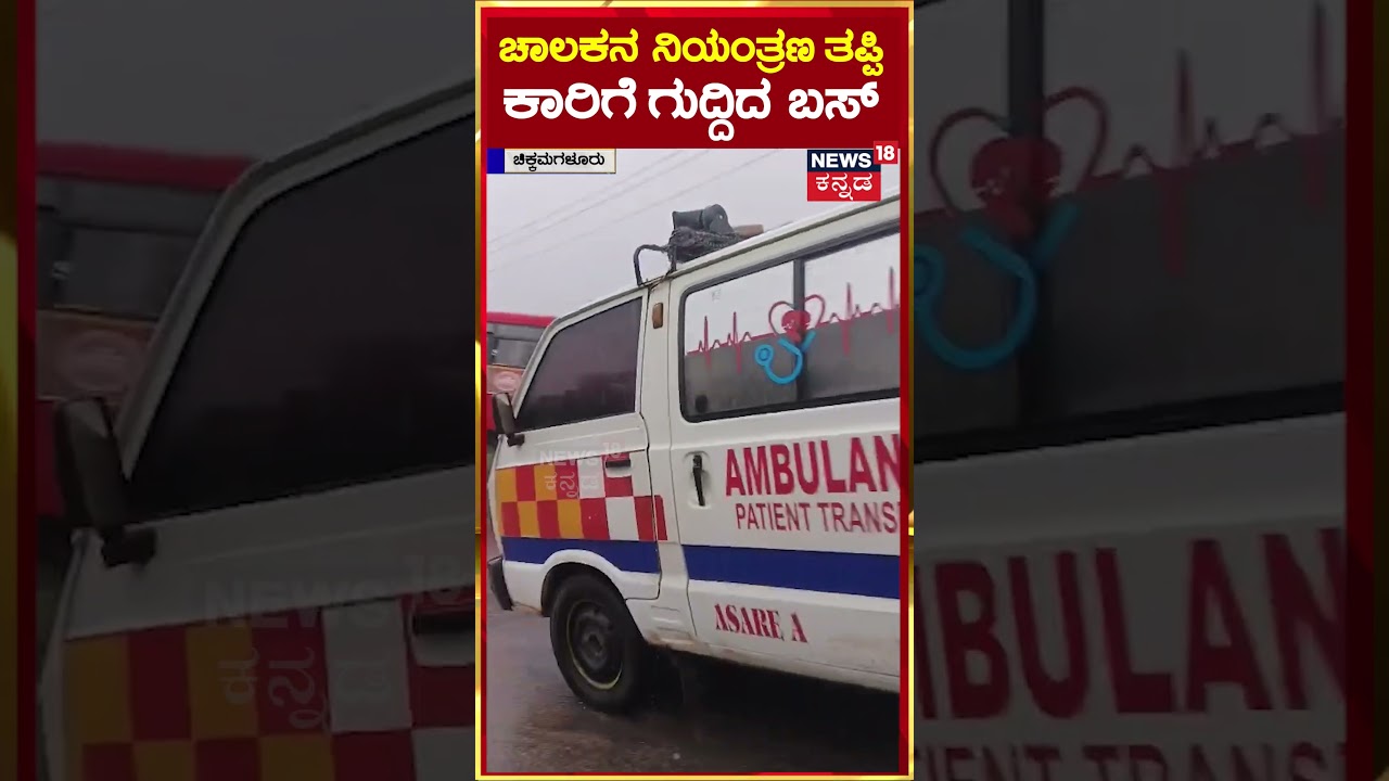 #shorts | Karnataka Rains | Chikkamagaluru | ಚಾಲಕನ ನಿಯಂತ್ರಣ ತಪ್ಪಿಕಾರಿಗೆ ಗುದ್ದಿದ ಬಸ್ | N18S