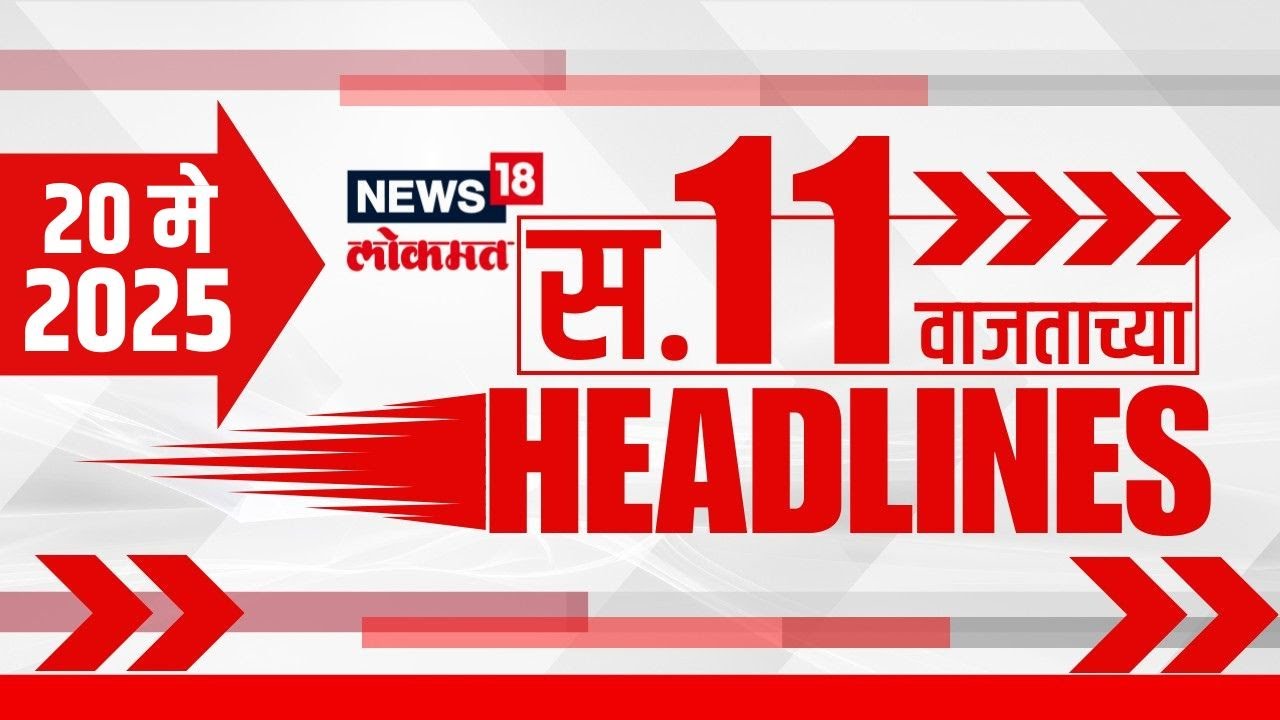 Marathi News Headlines | 11 AM | News18 Lokmat | 20 May 2025 | Ind Vs Pak War | Chhagan Bhujbal