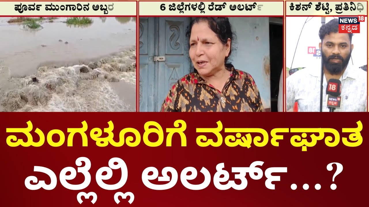 Karnataka Heavy Rains | 2 ದಿನಗಳ ಕಾಲ ಭಾರೀ ಮಳೆಯಾಗುವ ಮುನ್ಸೂಚನೆ | Mangaluru Rains