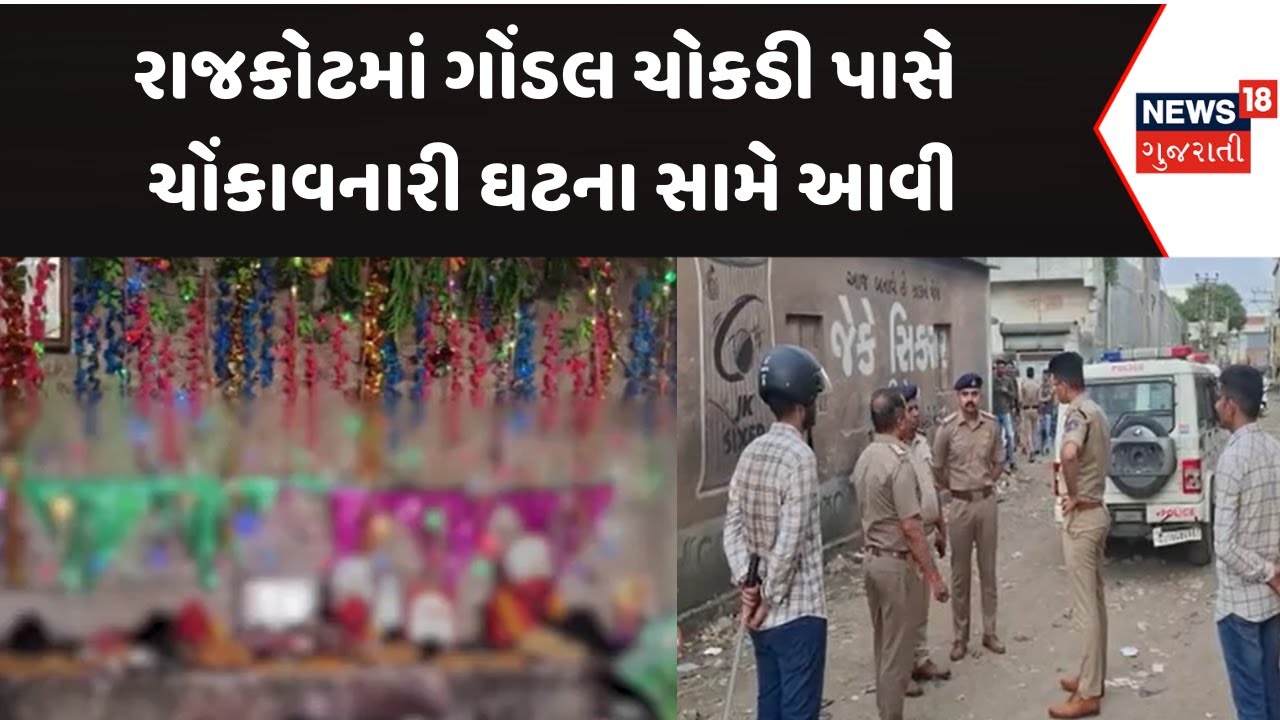 Rajkot Police News : રાજકોટમાં ગોંડલ ચોકડી પાસે ચોંકાવનારી ઘટના સામે આવી |Gujarati Samachar | News18